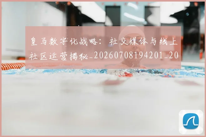 皇马数字化战略：社交媒体与线上社区运营揭秘_20260708194201_20260802163459