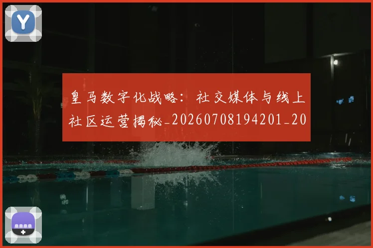 皇马数字化战略：社交媒体与线上社区运营揭秘_20260708194201_20260802163459